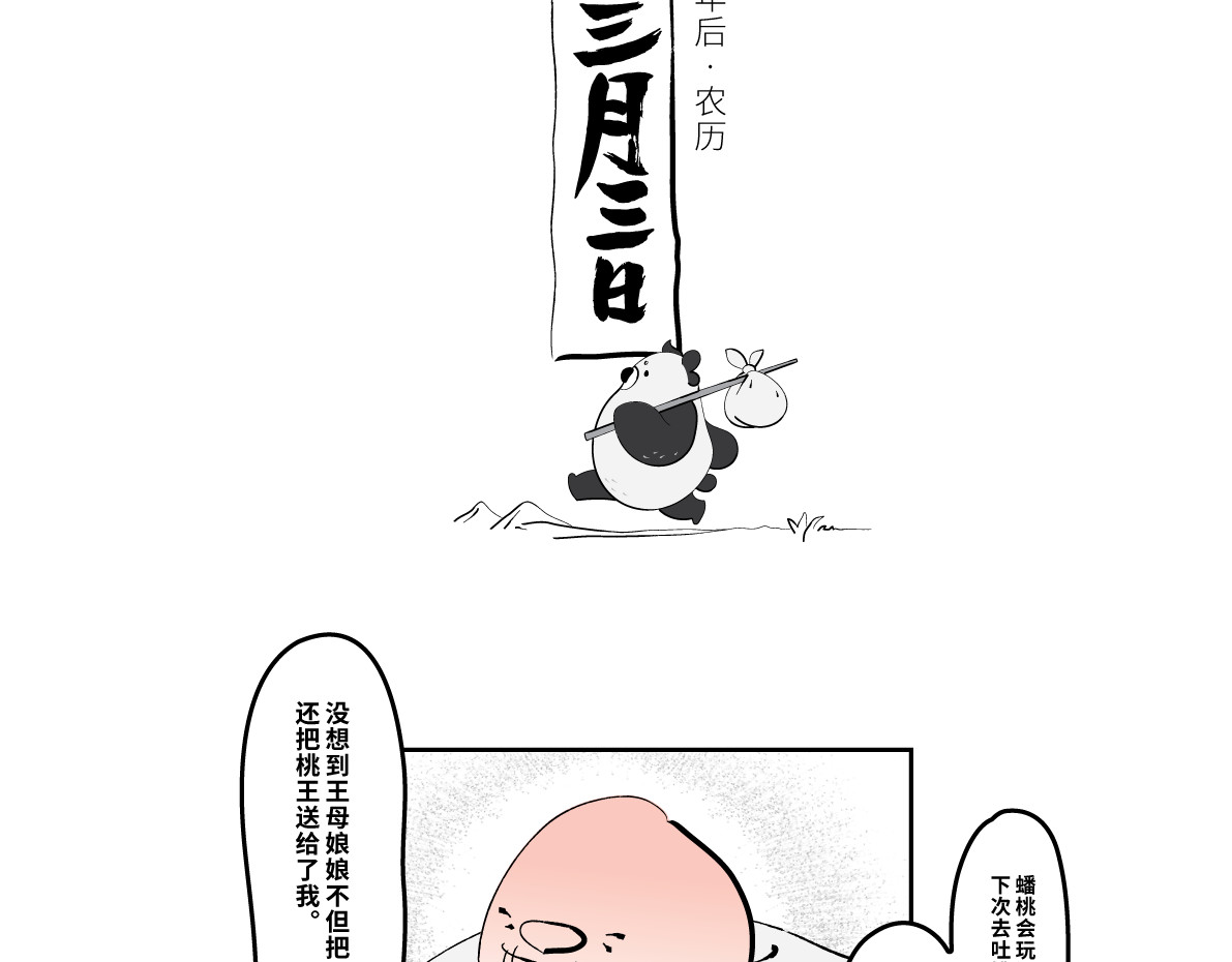 壵壵熊 壵壵熊剧场之蟠桃会 第23页