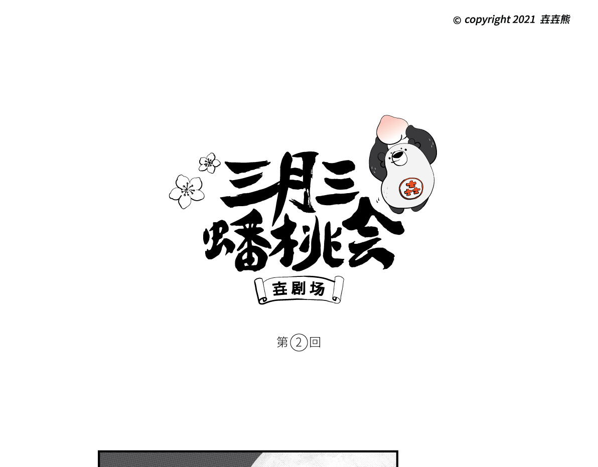 壵壵熊 壵壵熊剧场之蟠桃会 第7页