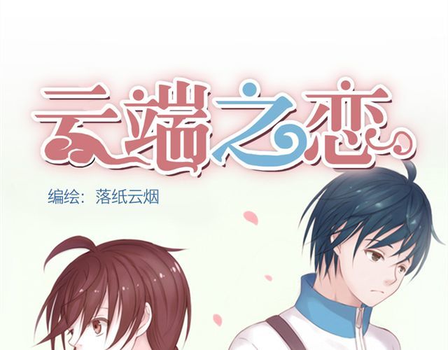 云端之恋 第2话 江小川到底是个什么样的学生 第13页