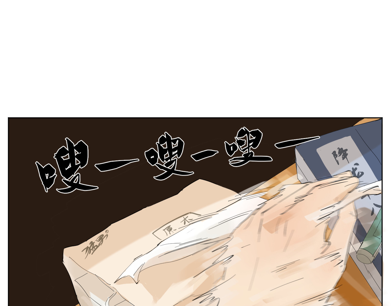 莫语清然 现世篇：漫画人的日常 第47页