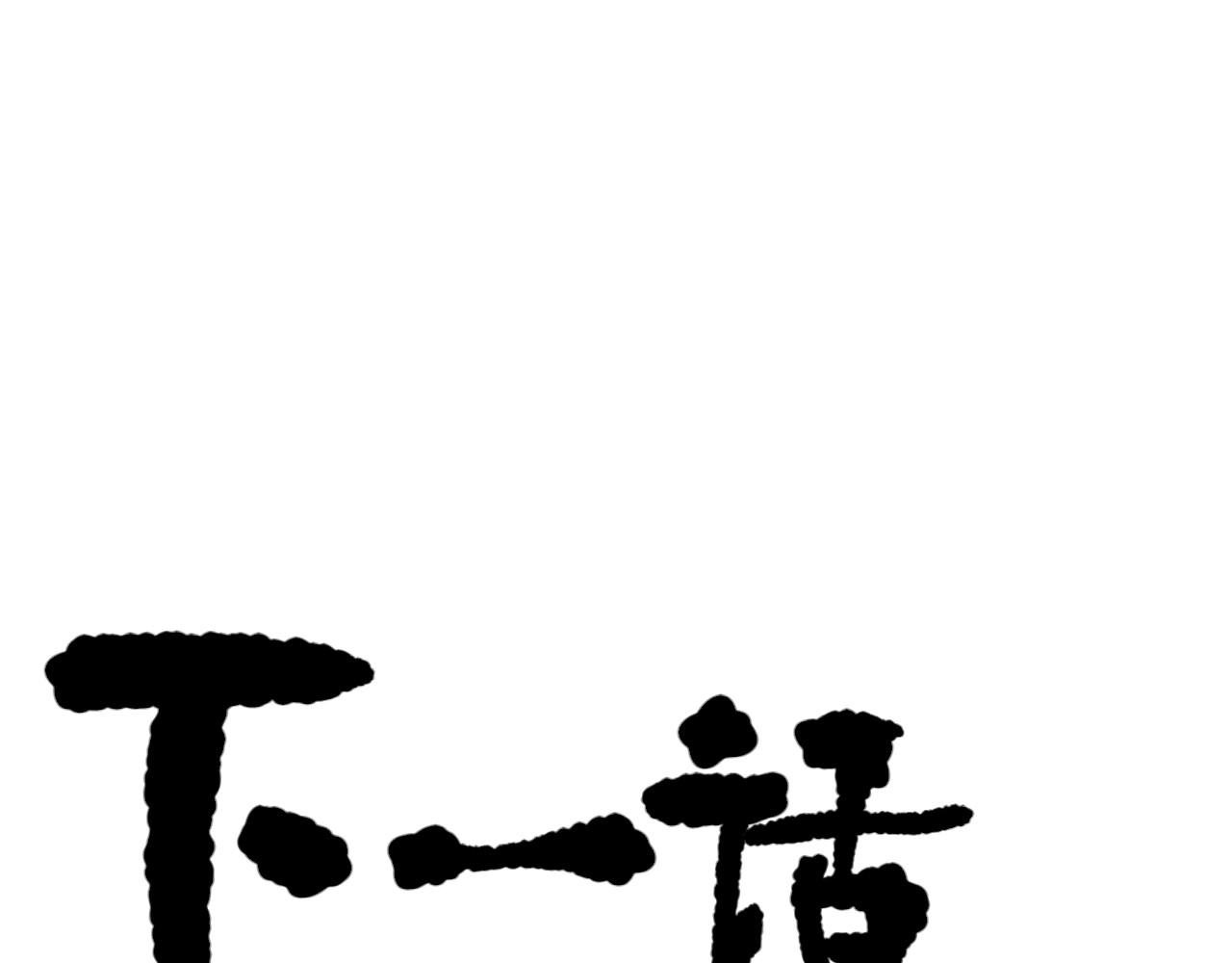 莫语清然 现世篇：漫画人的日常 第73页