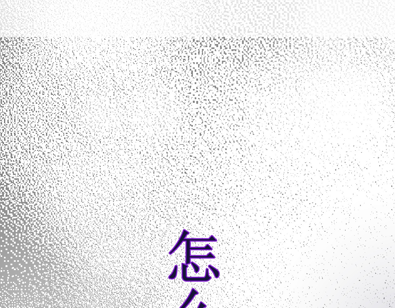 成为她 2 第58页
