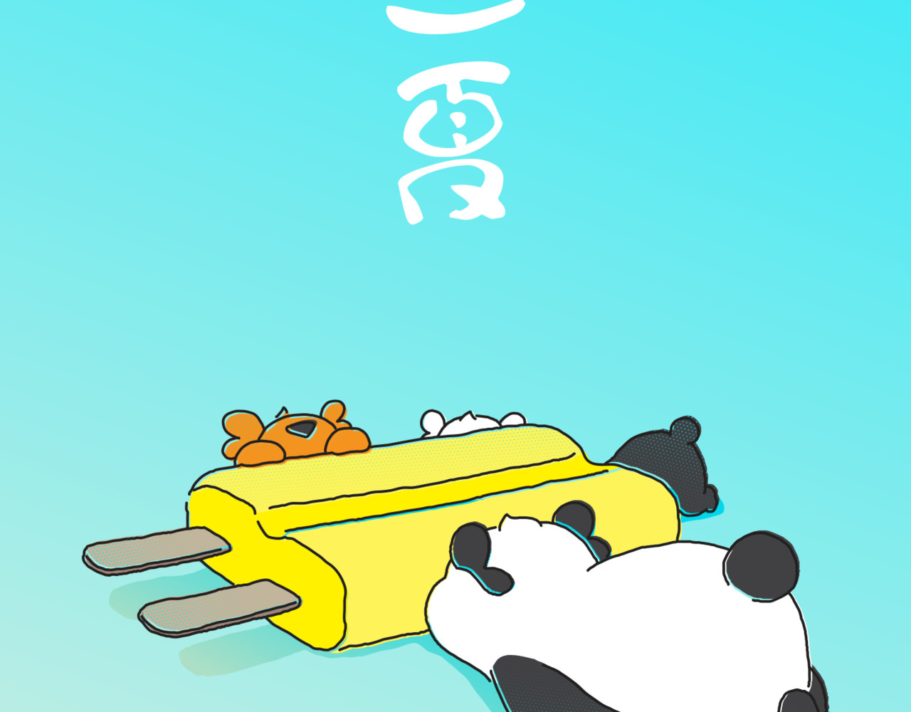 壵壵熊 壵壵熊之插画赏析 第22页