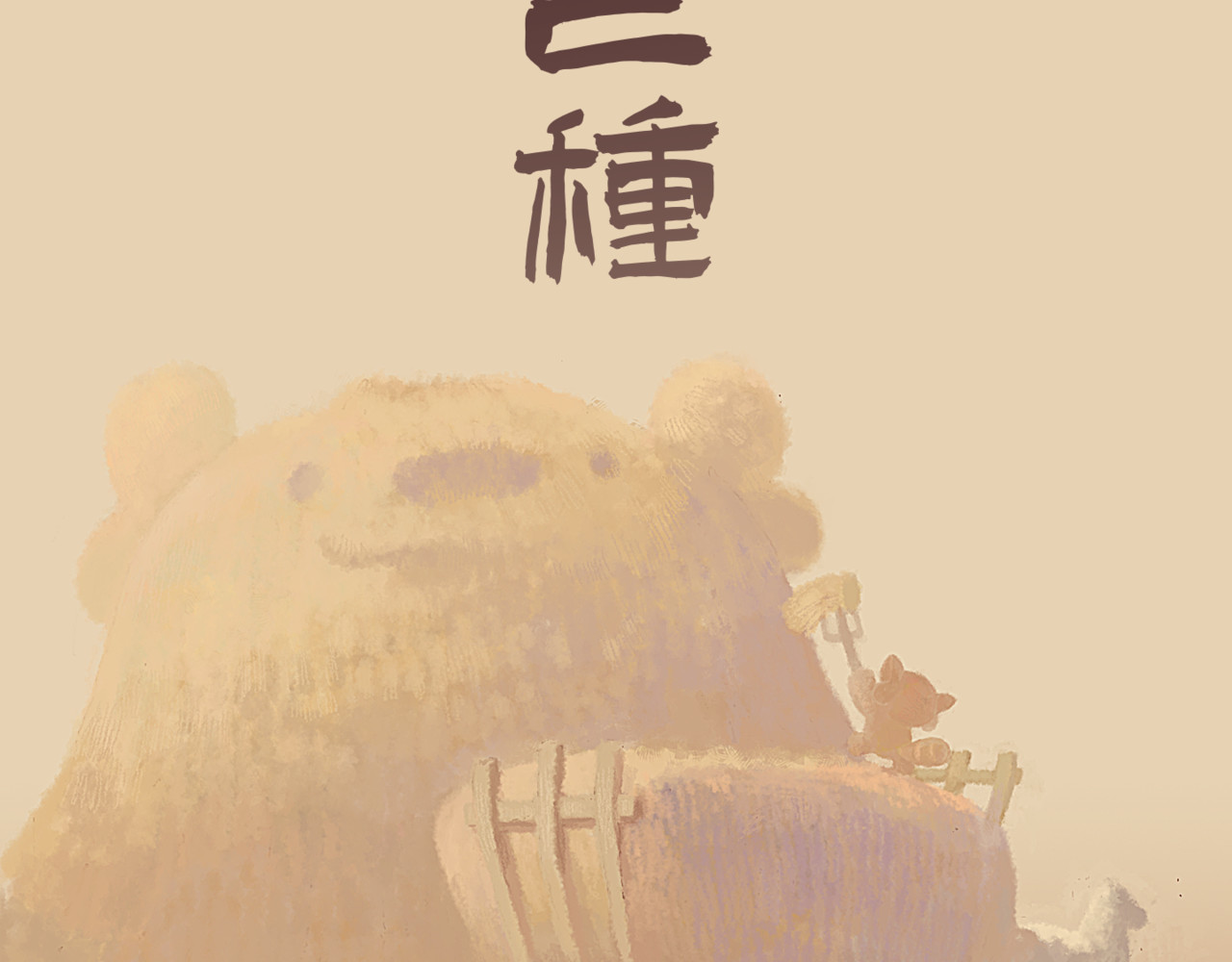 壵壵熊 壵壵熊之插画赏析 第28页