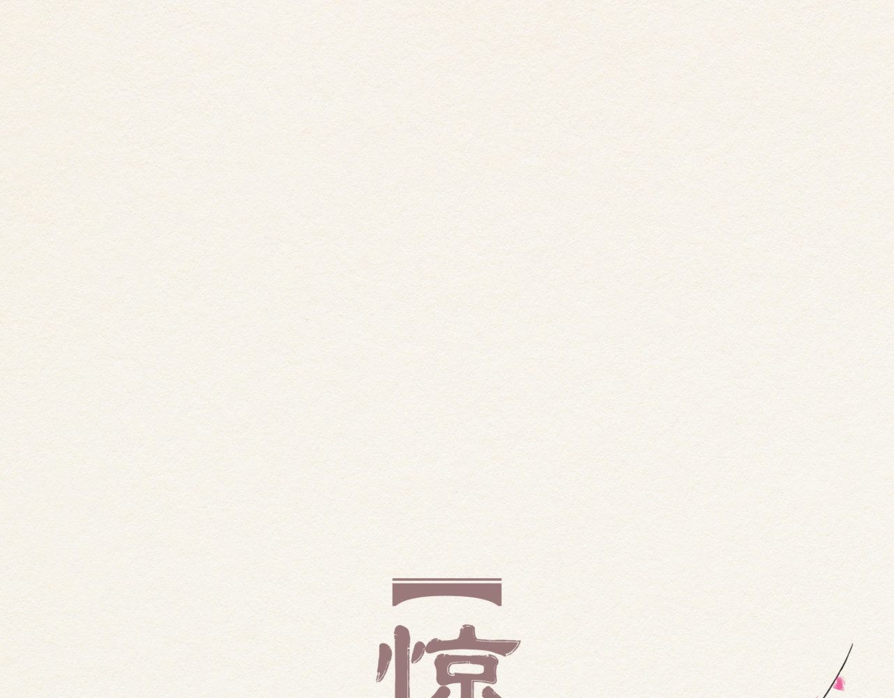 壵壵熊 壵壵熊之插画赏析 第9页