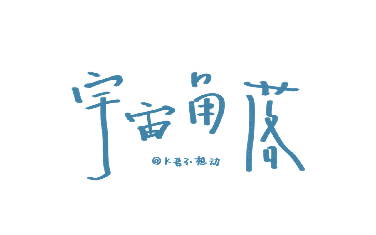 宇宙角落 致叶子 第1页