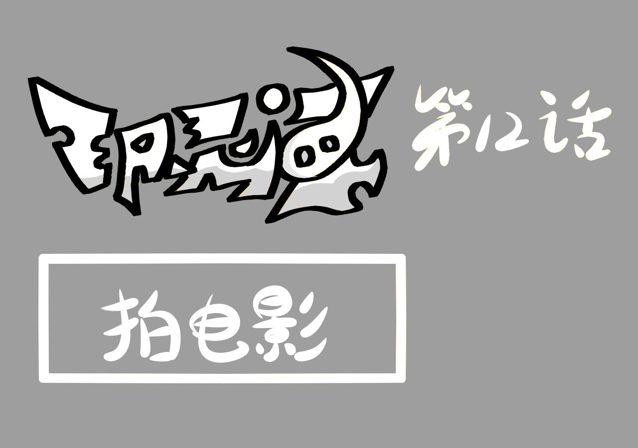 印灵记 解毒/拍电影1 第7页