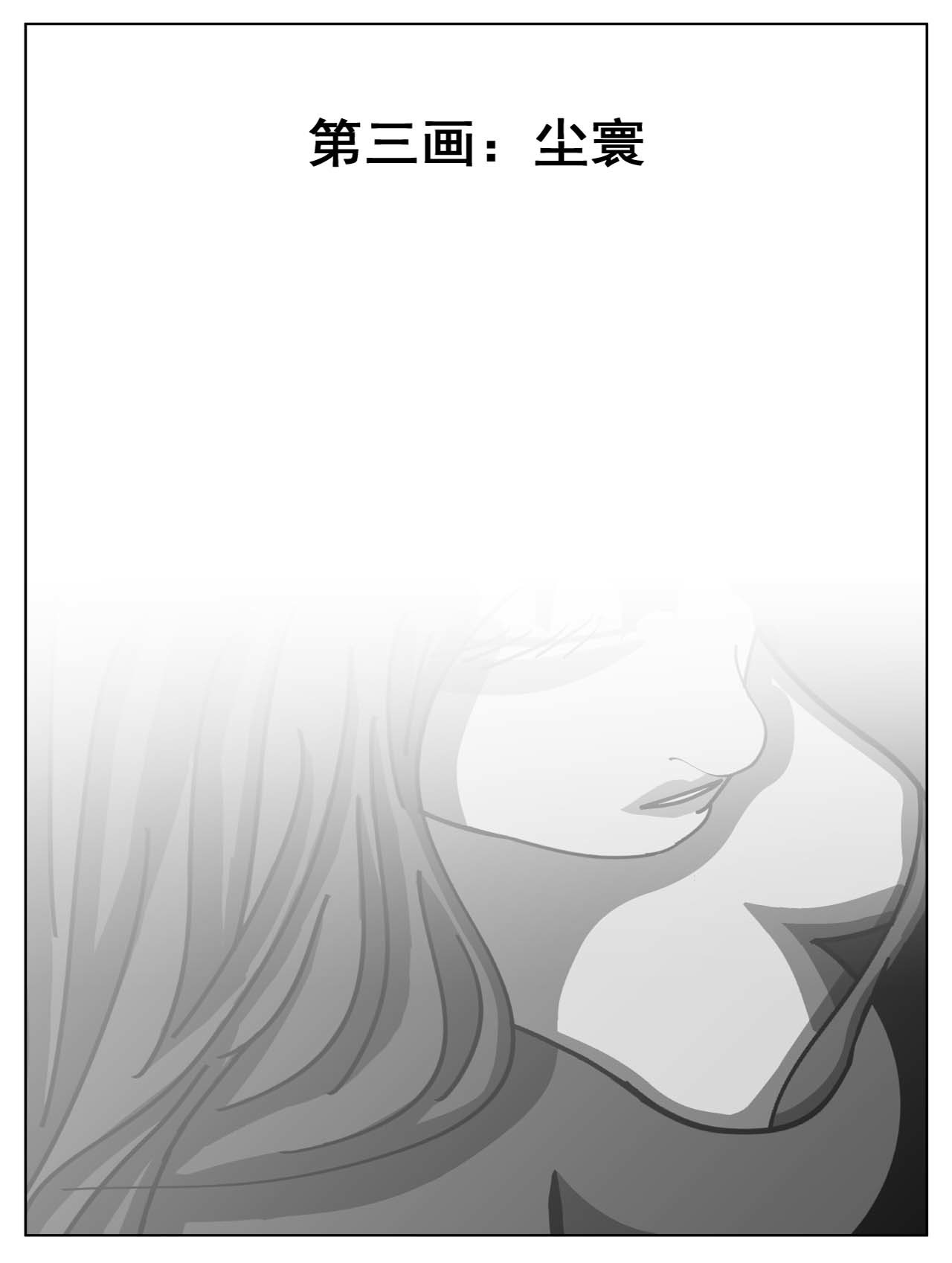洞嬛传 第三画：尘寰 第1页