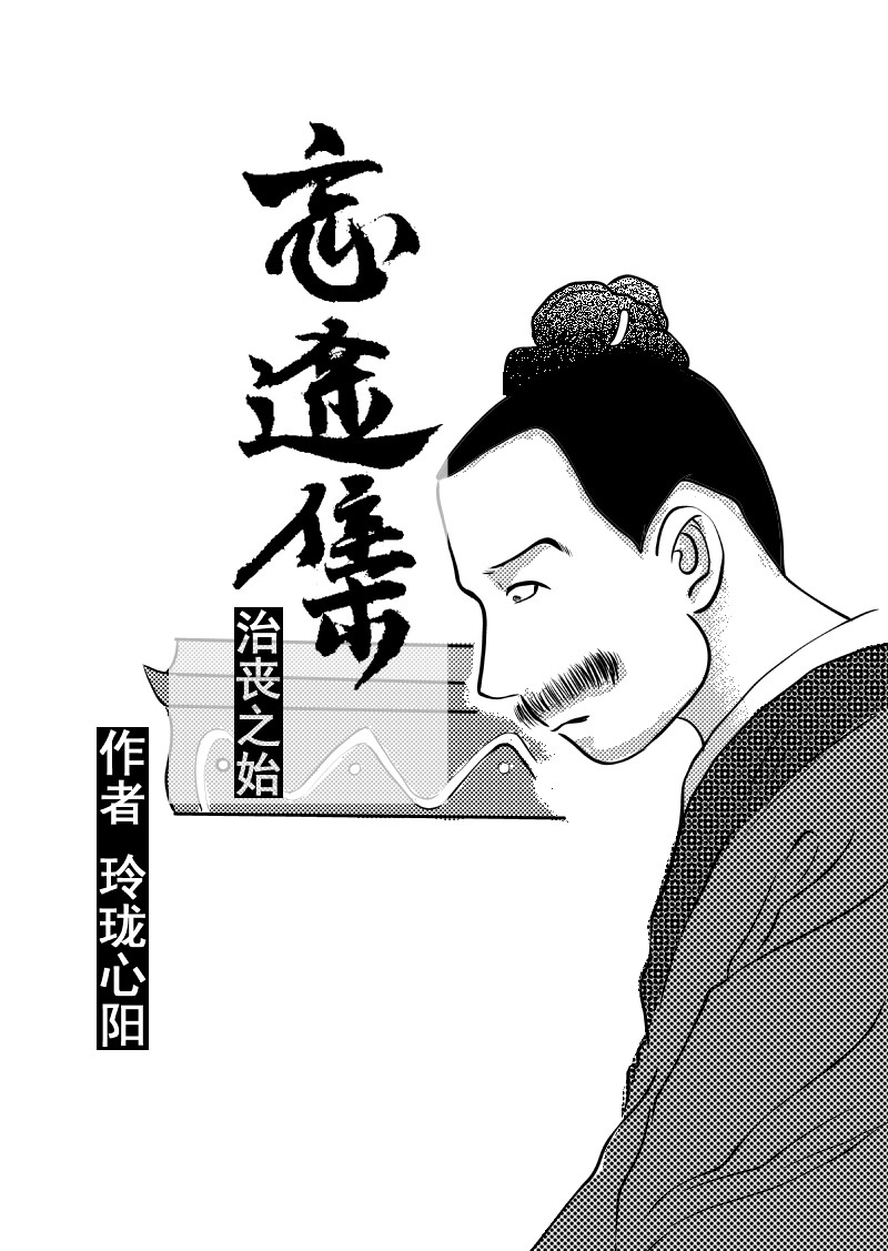忘途集 治丧之始 第1页