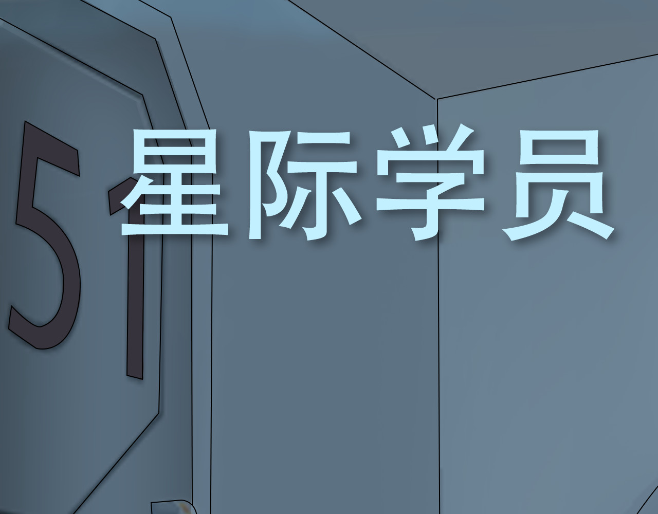 星际学员 第1页
