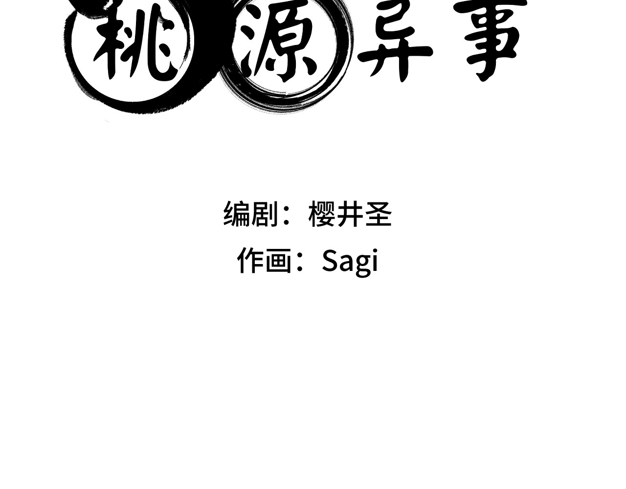 桃源异事 CH02.木偶 第3页