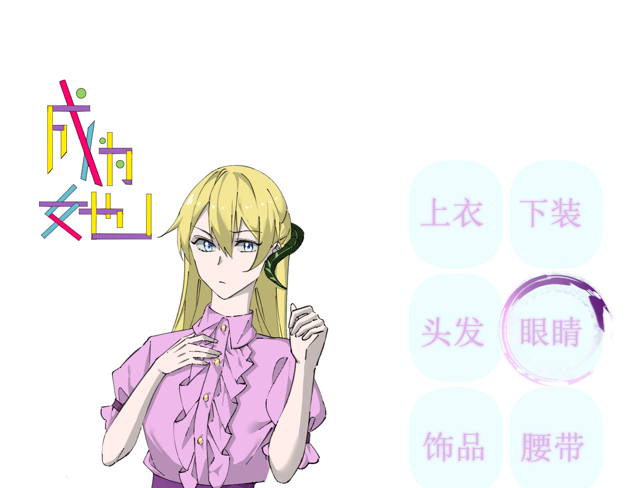 成为她 3 第1页