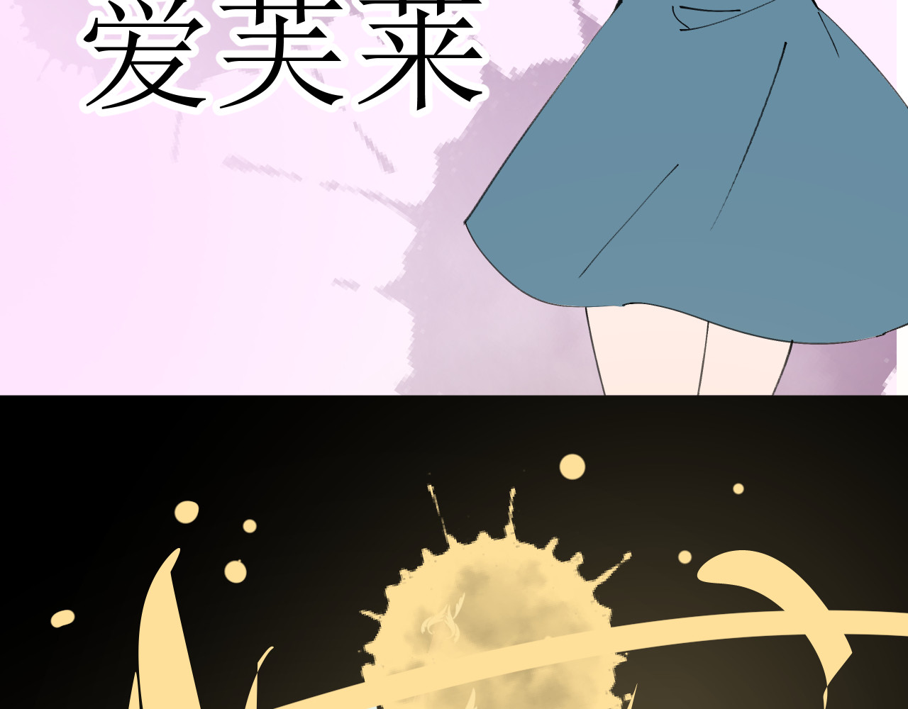 成为她 3 第57页