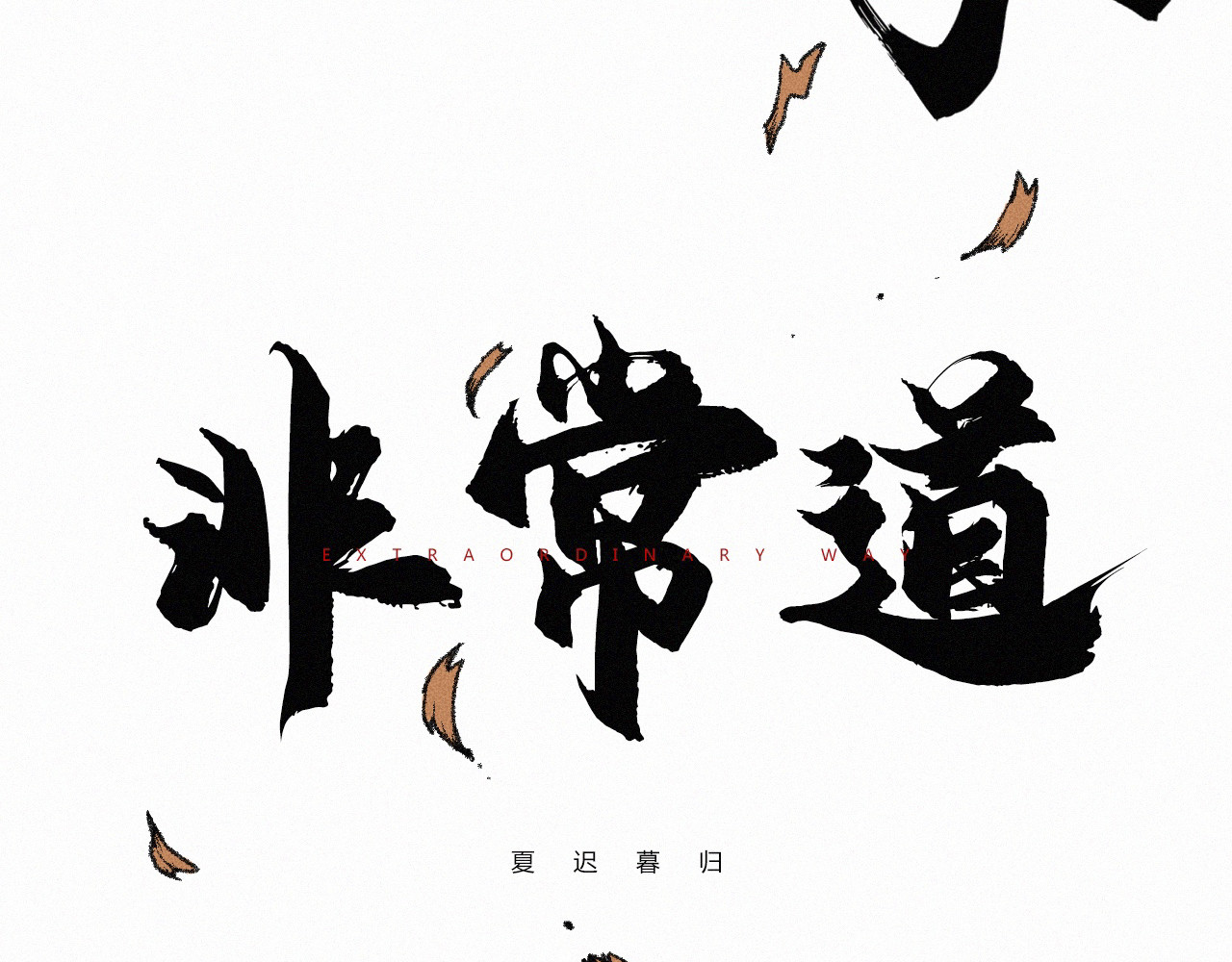 非常道 伪神 第16页