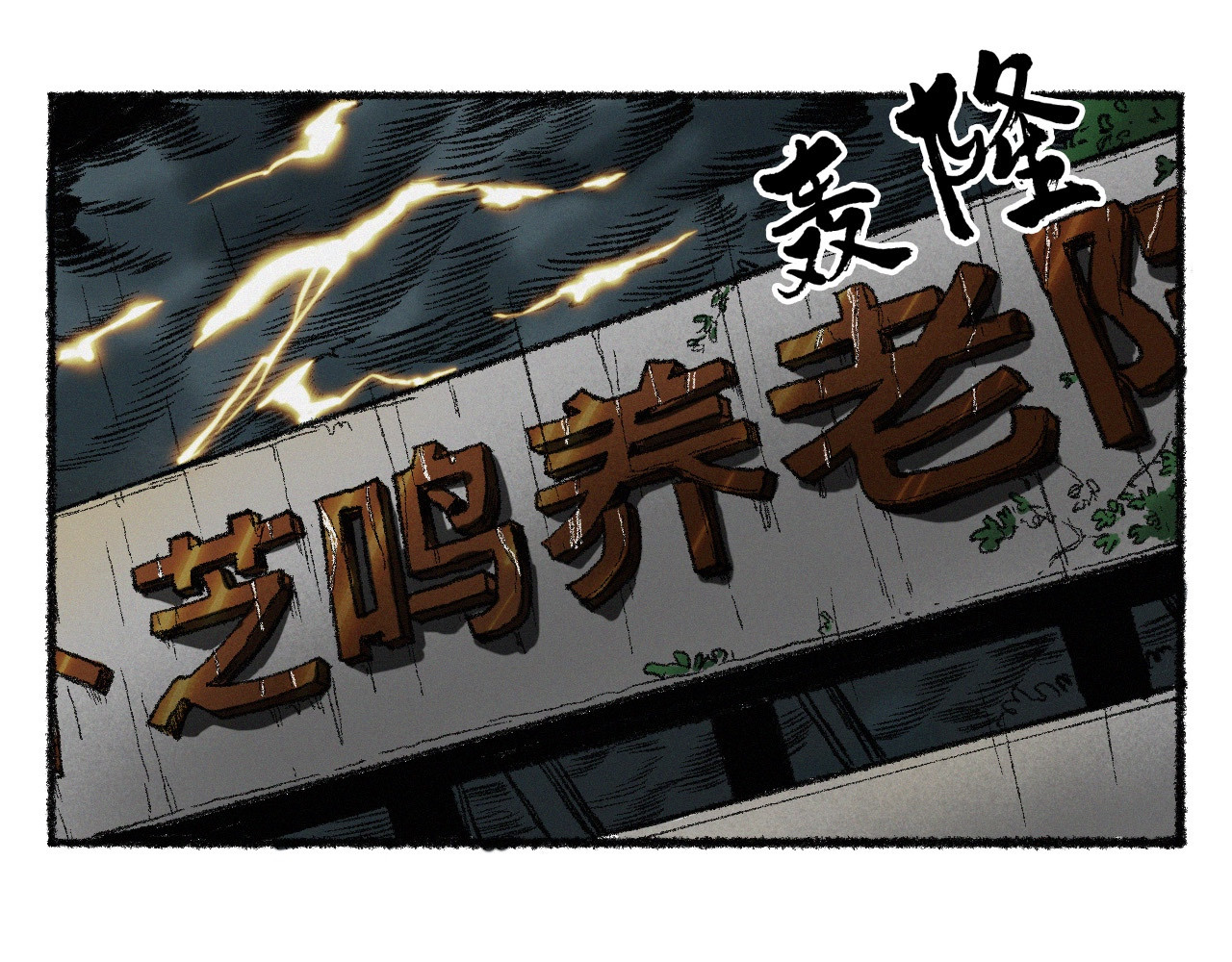 非常道 伪神 第33页