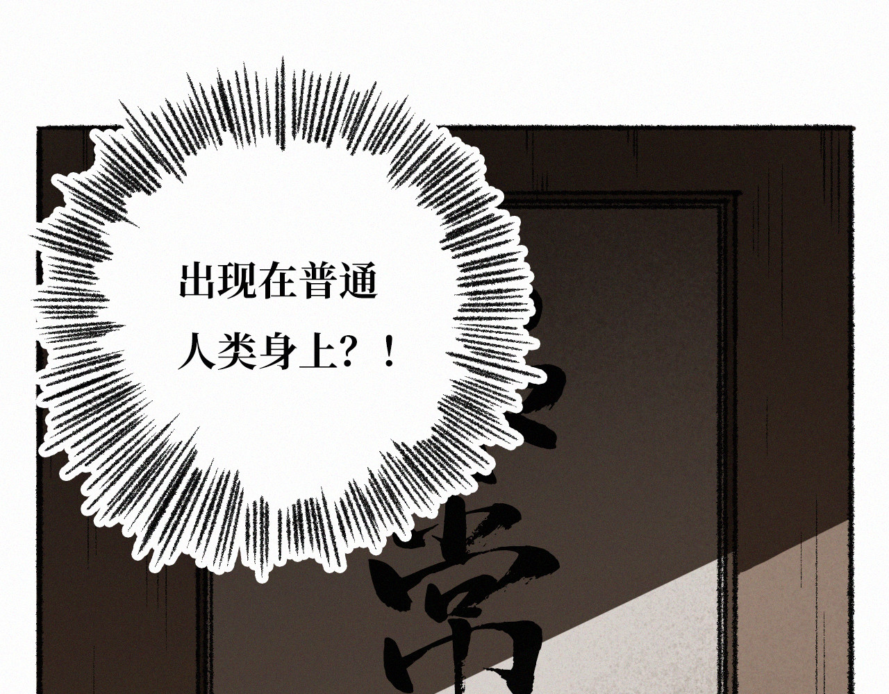 非常道 序幕 第16页