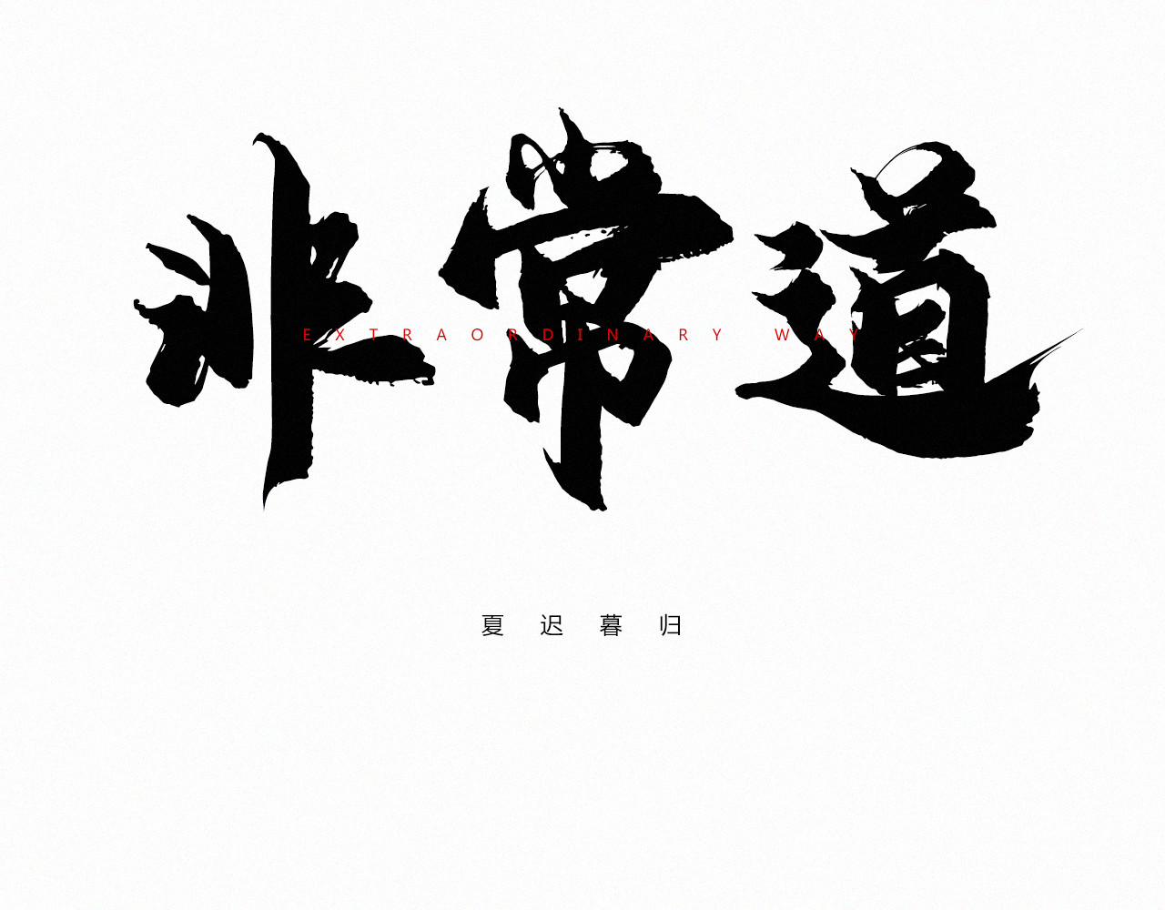 非常道 序幕 第18页