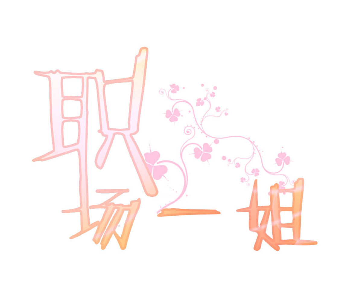 职场一姐 第1页