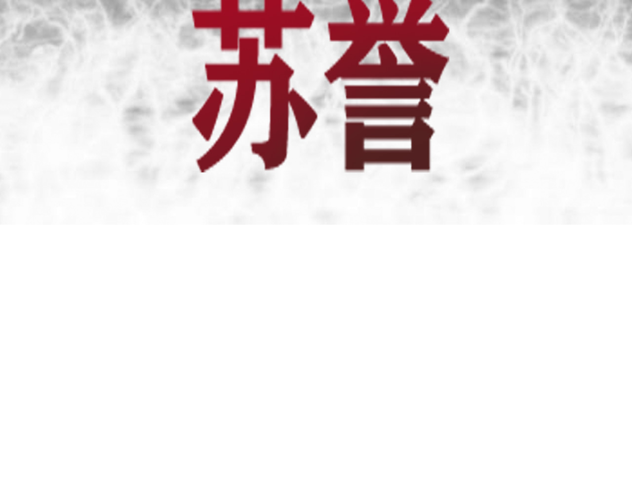嫌疑人68 第三话 第9页