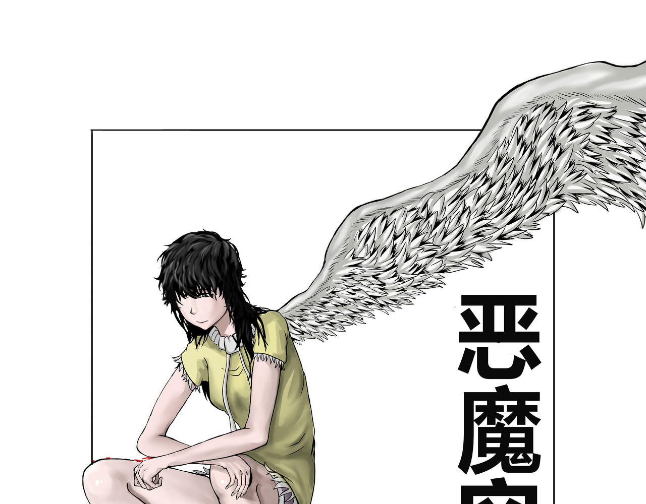 恶魔容器 第1页