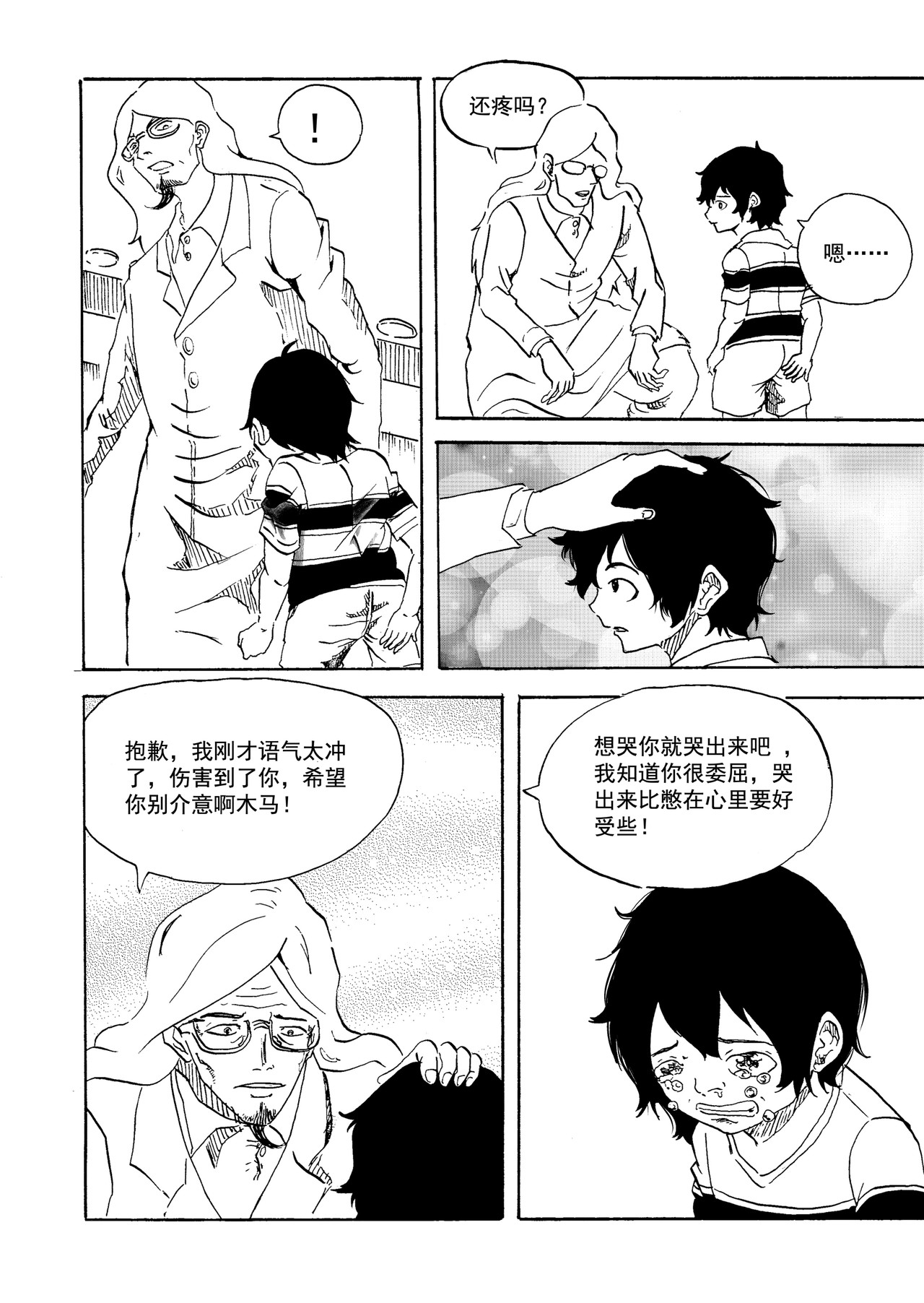 野孩子 第一话上 第24页