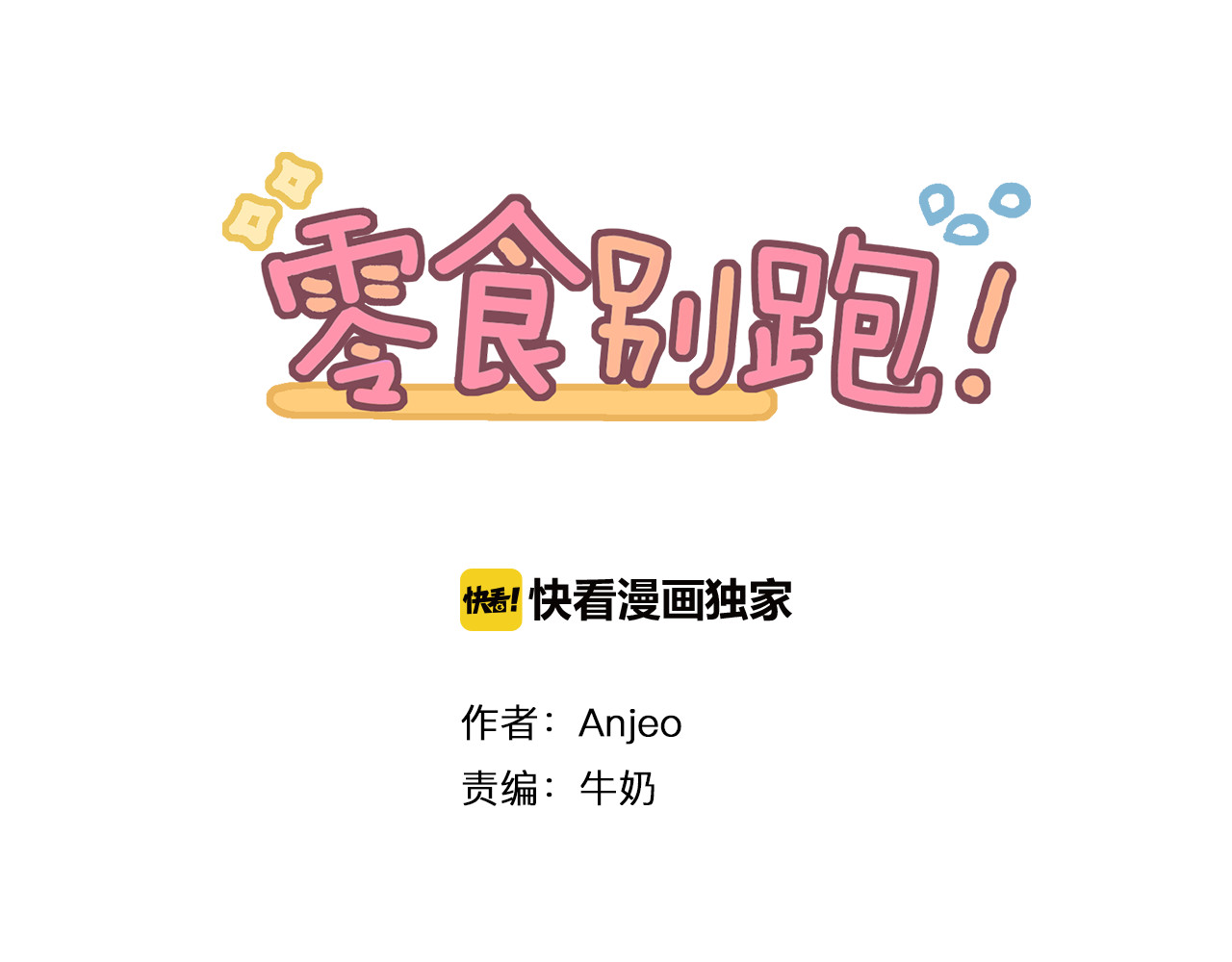 零食别跑 第3话 未来的我 第1页