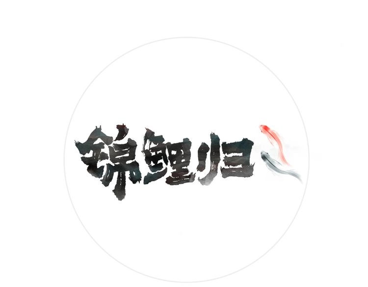 锦鲤归 第2话  巧遇鲛人？ 第1页