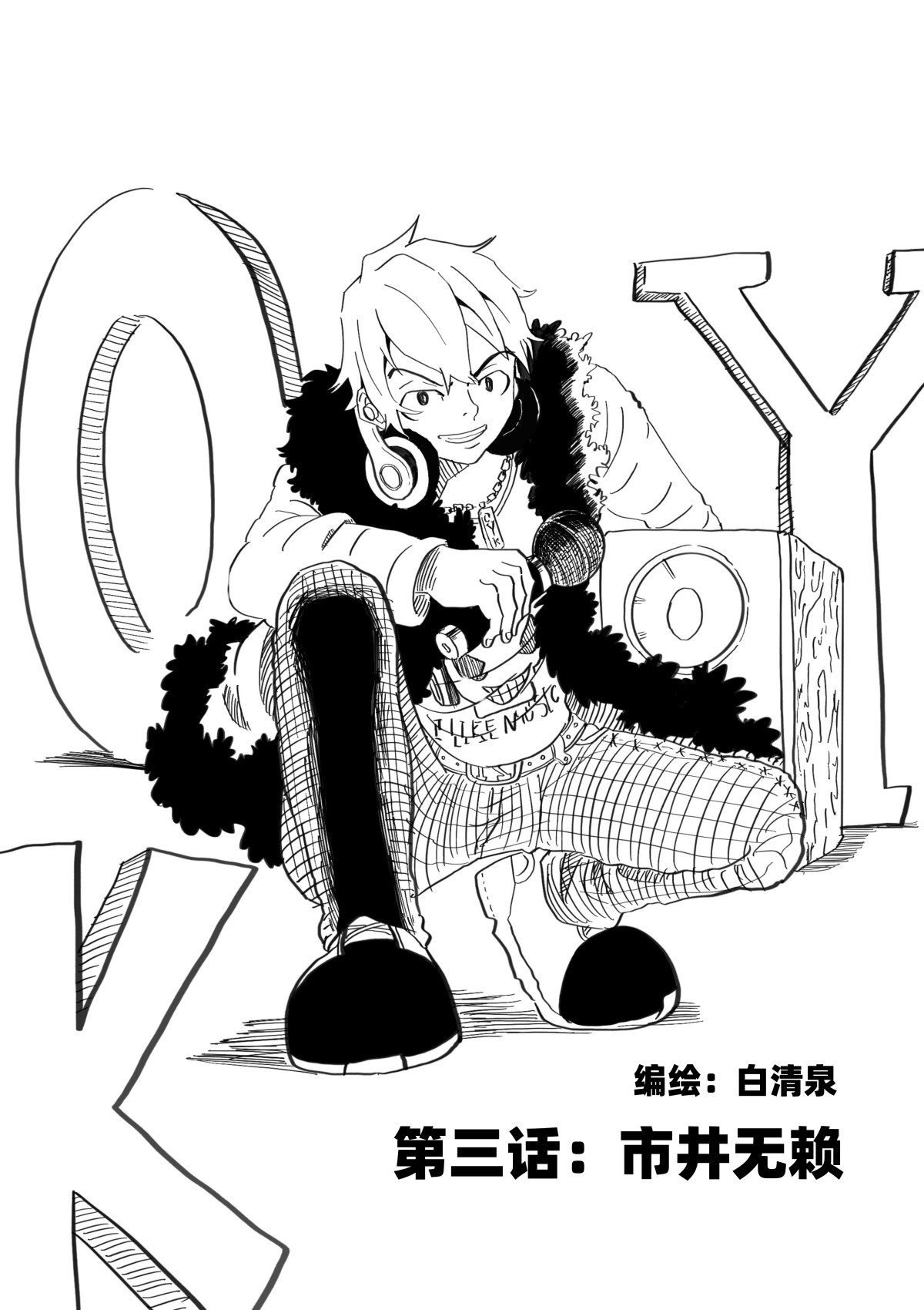 野孩子 第三话：市井无赖 第1页