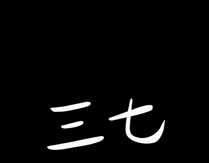 鬼差三七 第7页