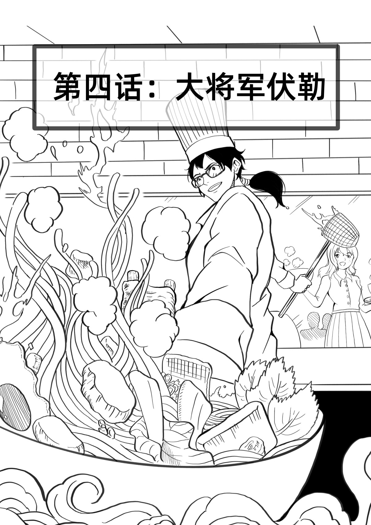 野孩子 第四话：大将军伏勒 第1页