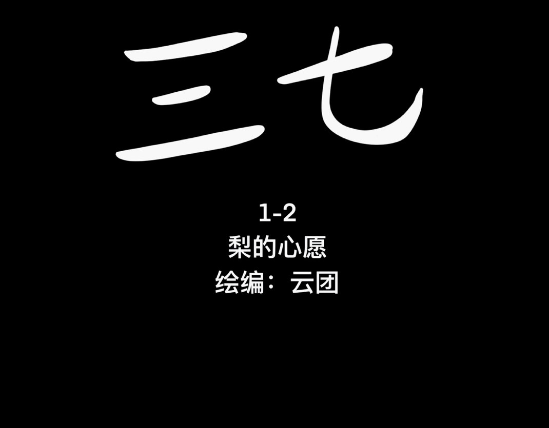 鬼差三七 1-2 梨的心愿 第4页