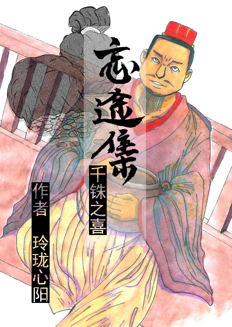 忘途集 千铢之戏 第1页