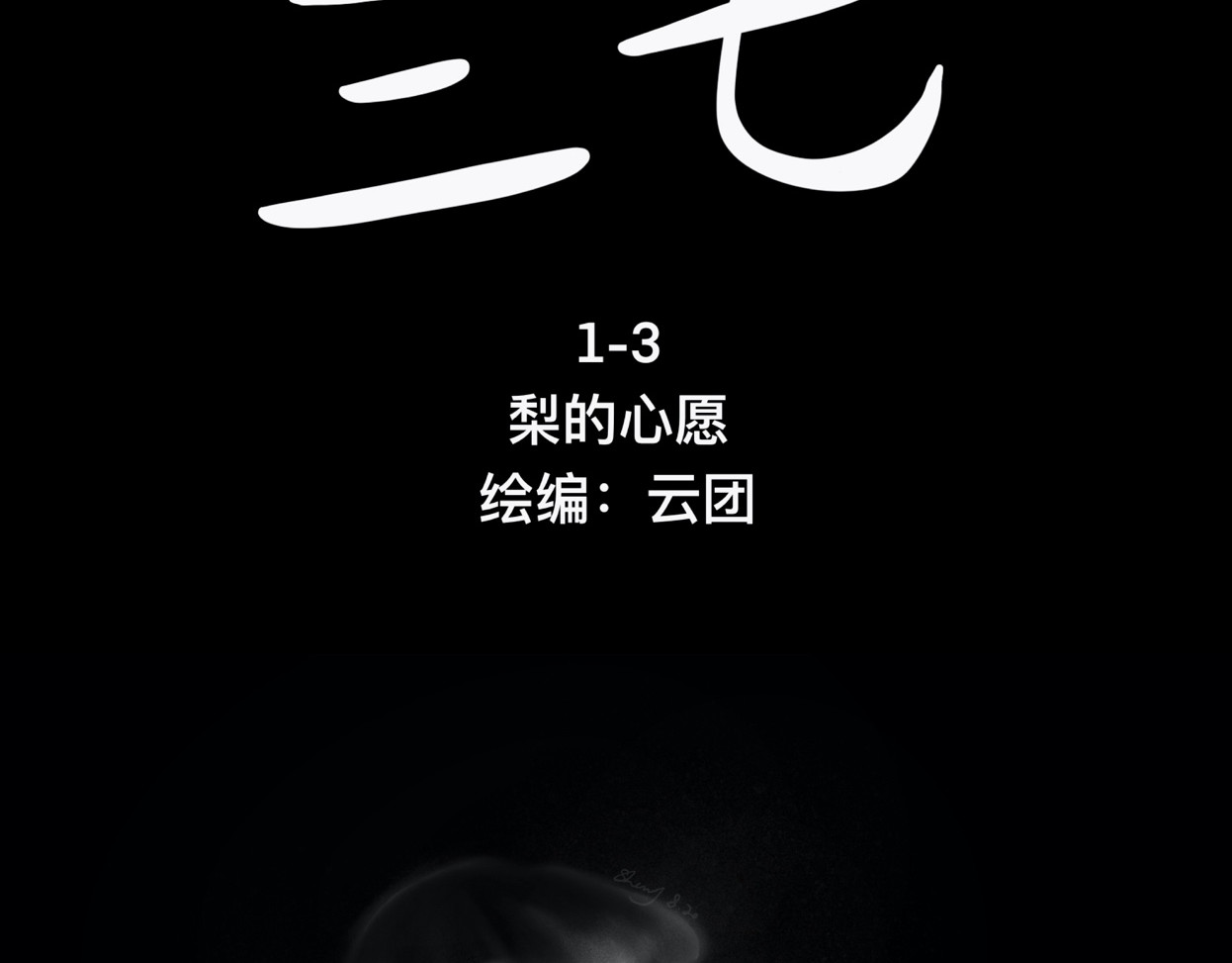 鬼差三七 1-3 梨的心愿 第5页