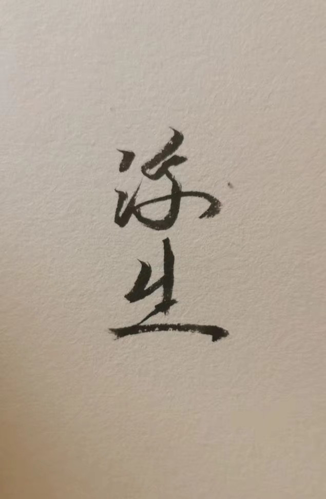 狼与犬 前期人设 第32页