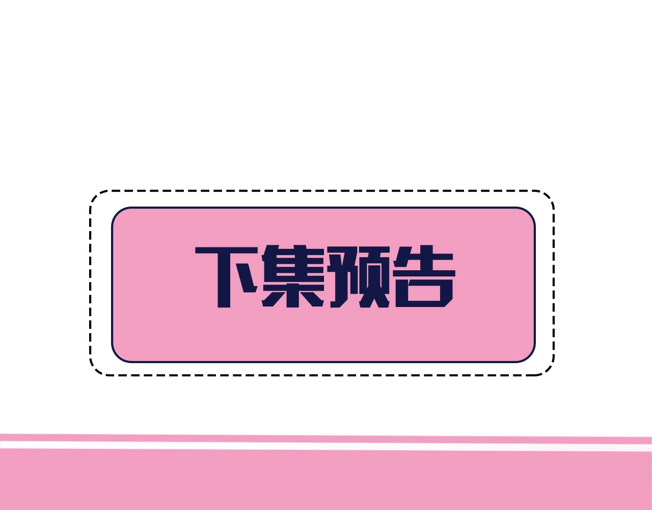 炮灰闺女的生存方式 第3话 提心吊胆 第72页