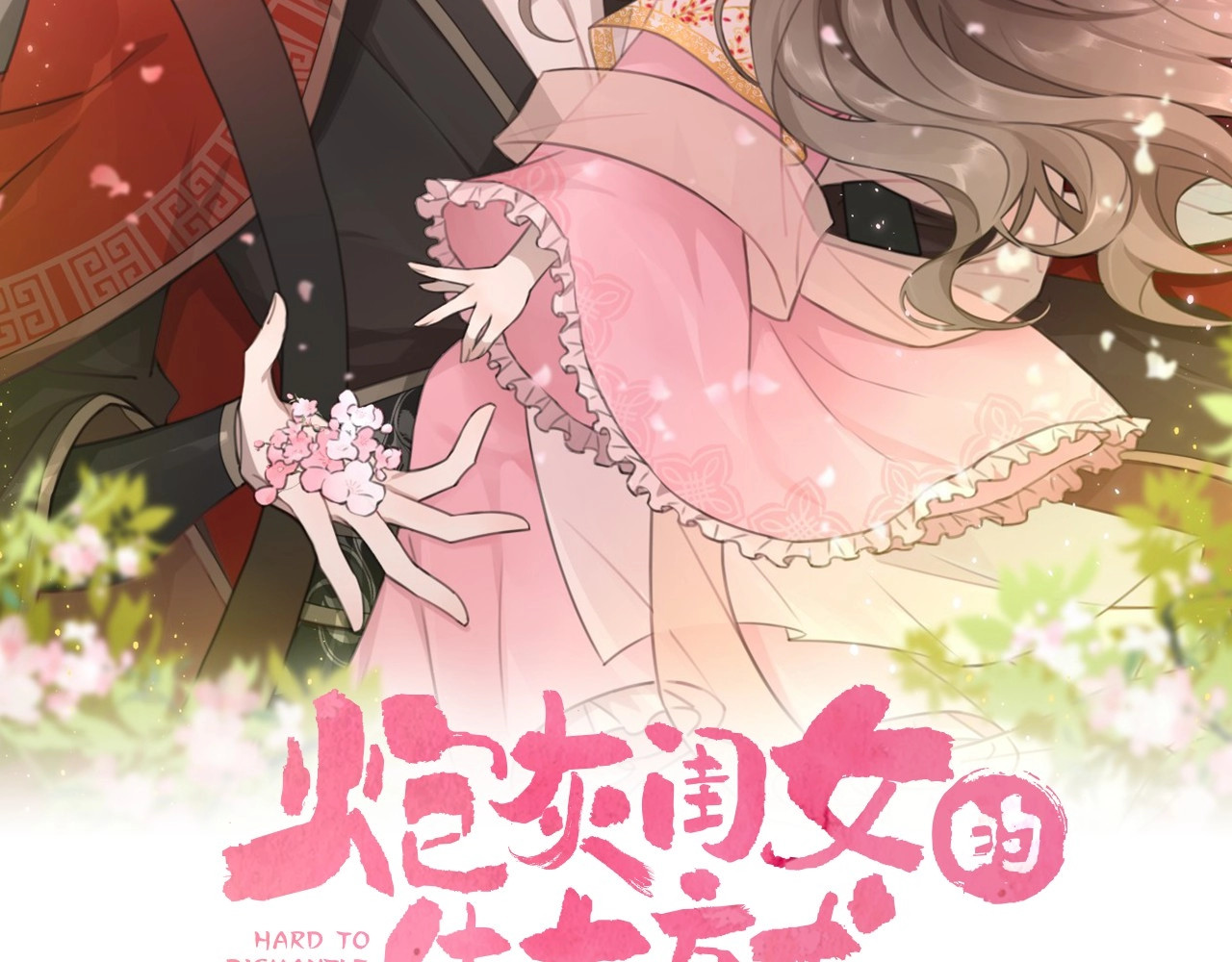 炮灰闺女的生存方式 第4话 三公主又来了！ 第2页
