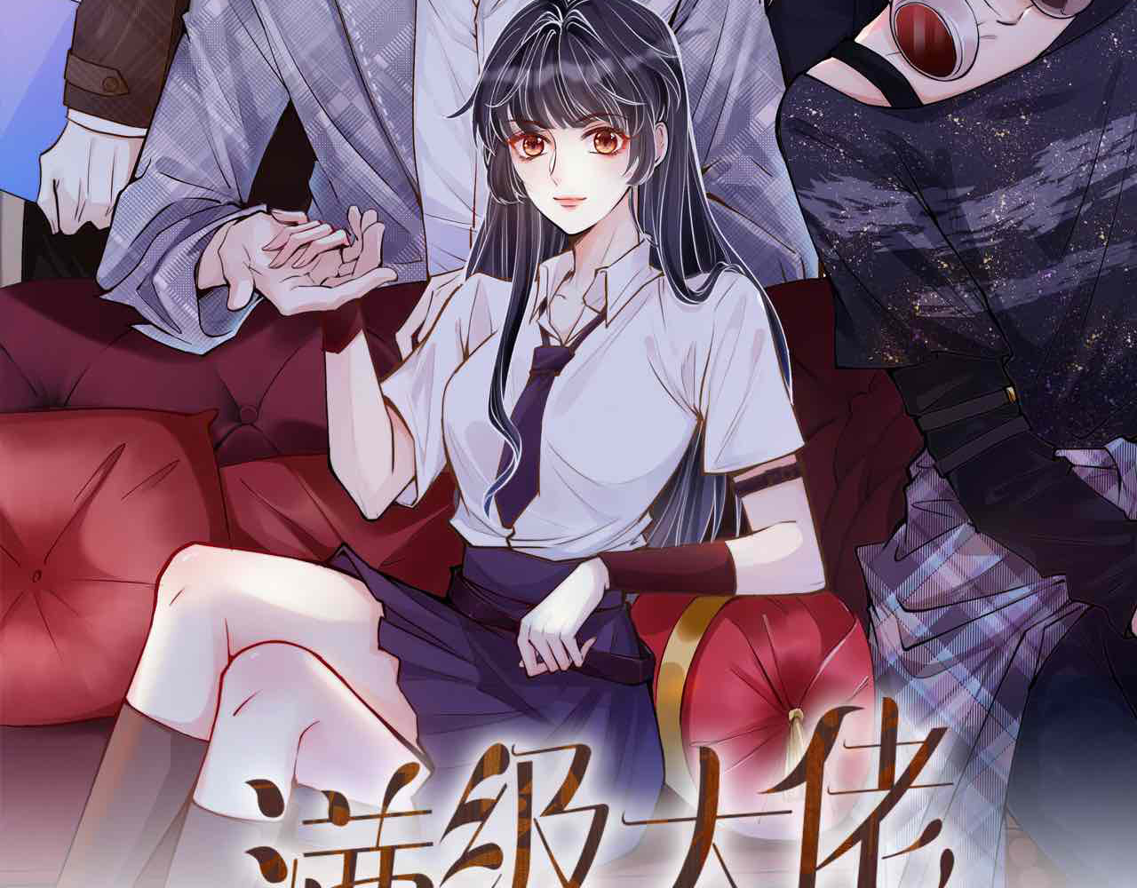 满级大佬翻车以后 第5话 单独约会 第2页