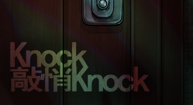 敲悄KnockKnock 第2页