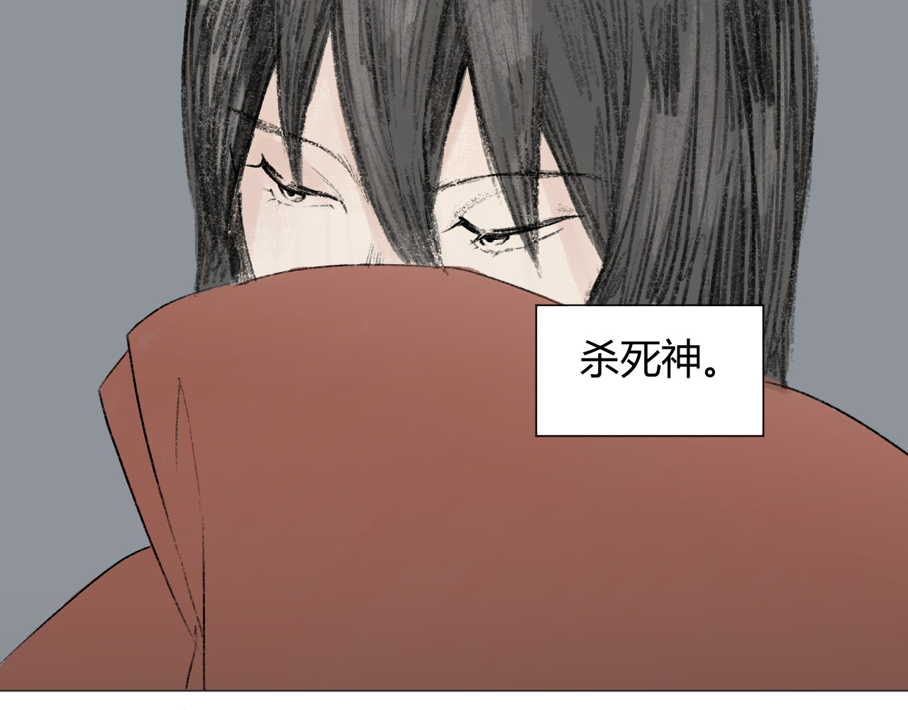 杀死神 第一话 路漫漫 第30页