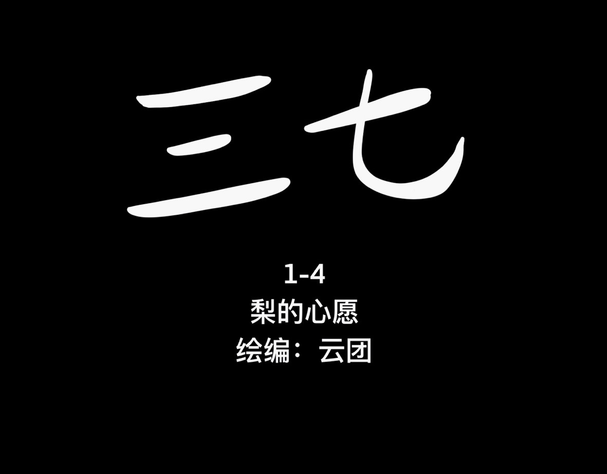 鬼差三七 1-4 梨的心愿 第3页