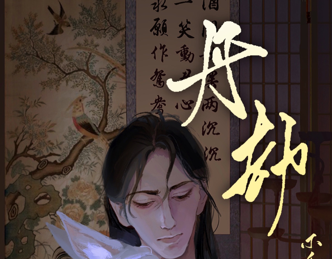 短歌集 情歌Ⅰ .丹劫（完） 第1页