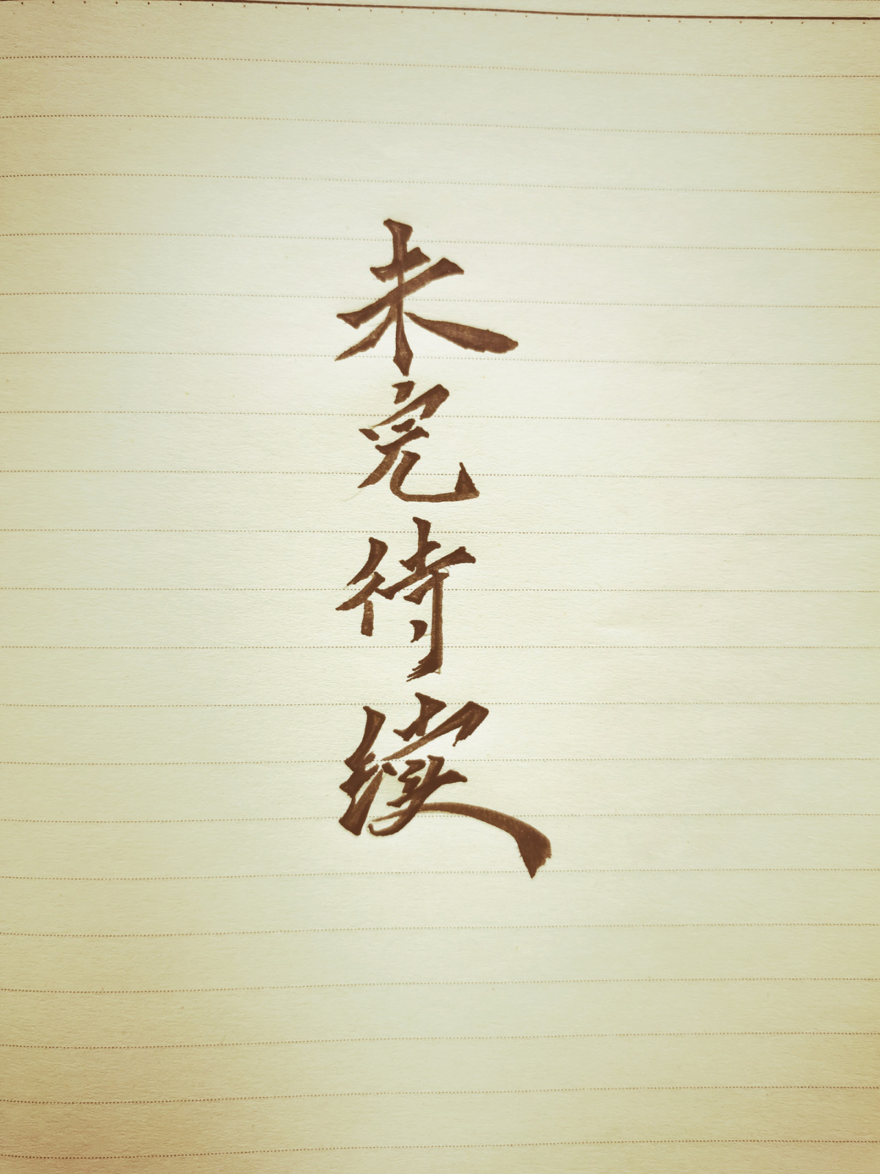 狼与犬 二 第15页