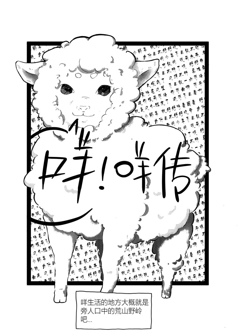 咩!咩传 第1页