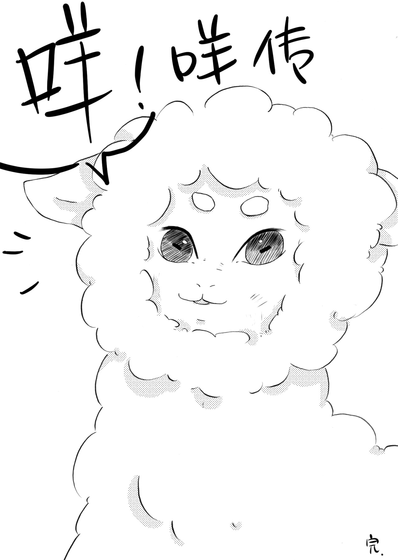 咩!咩传 咩!呀 第30页