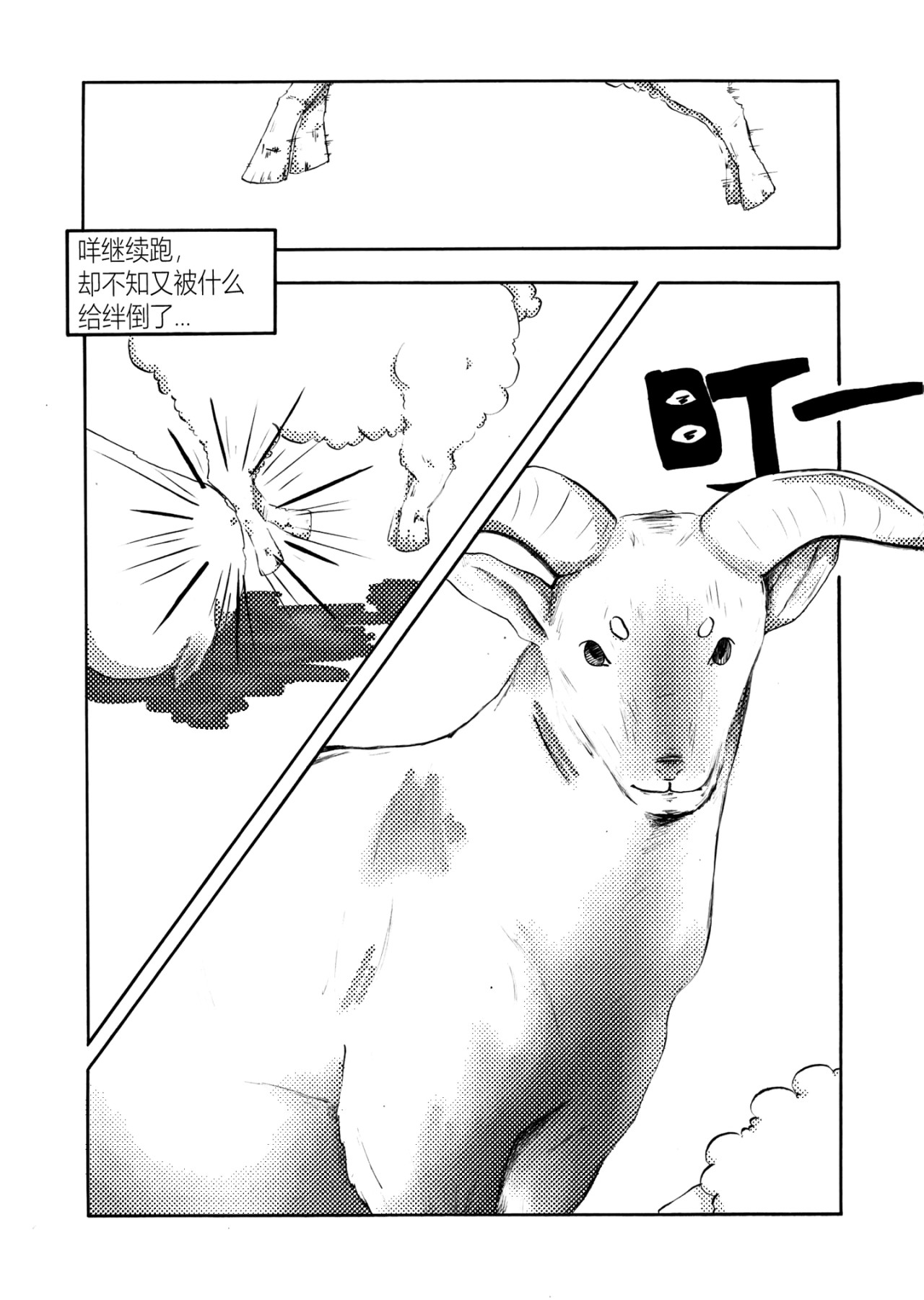 咩!咩传 第6页