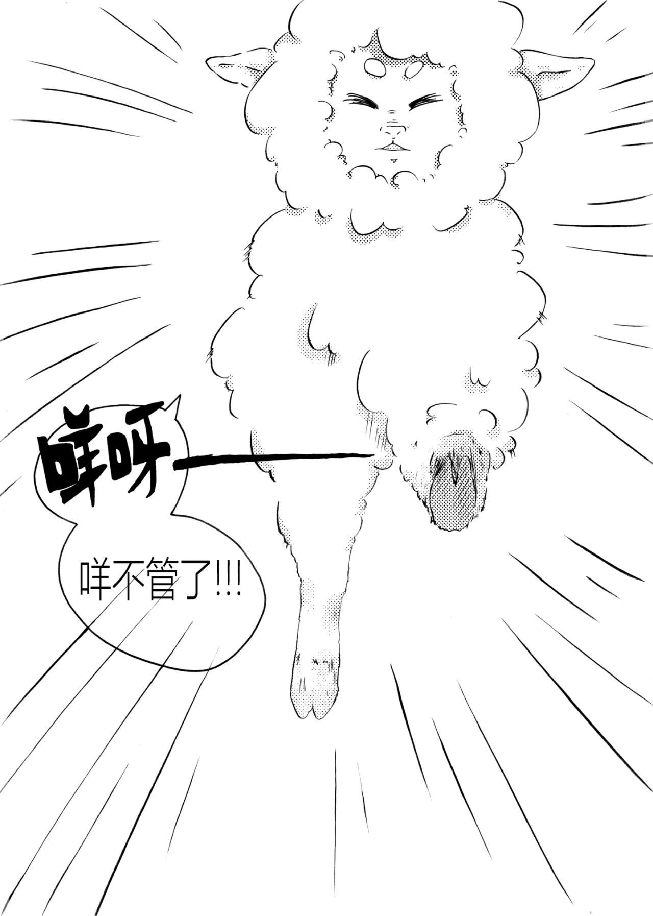 咩!咩传 咩!呀 第9页