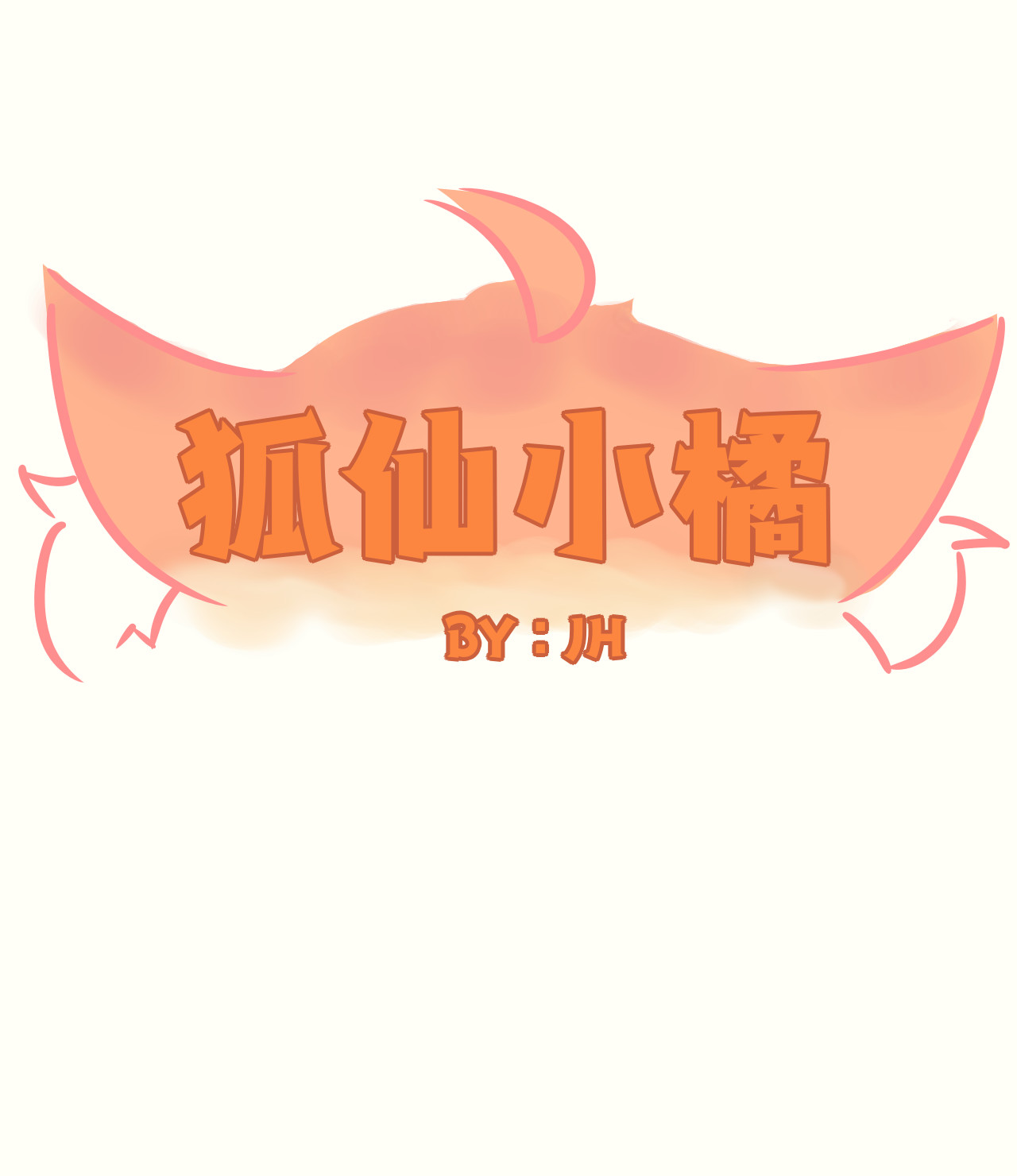 狐仙小橘 第4页
