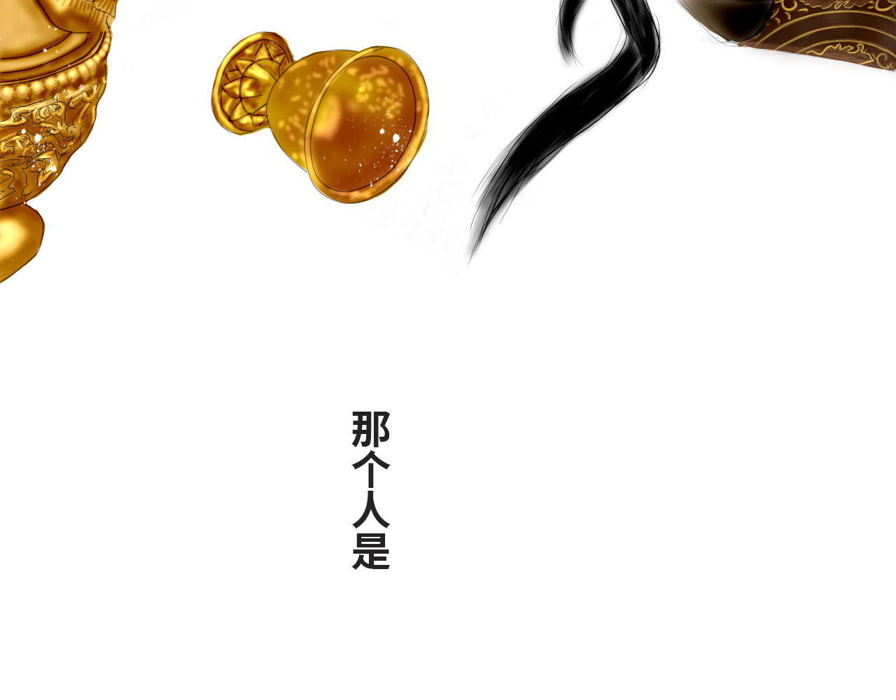 天鹅遗产 新监护人（下） 第53页