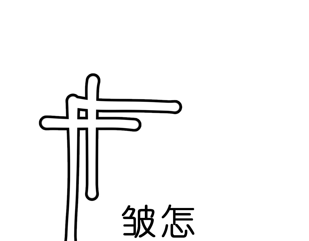 宇宙角落 30啊！ 第44页