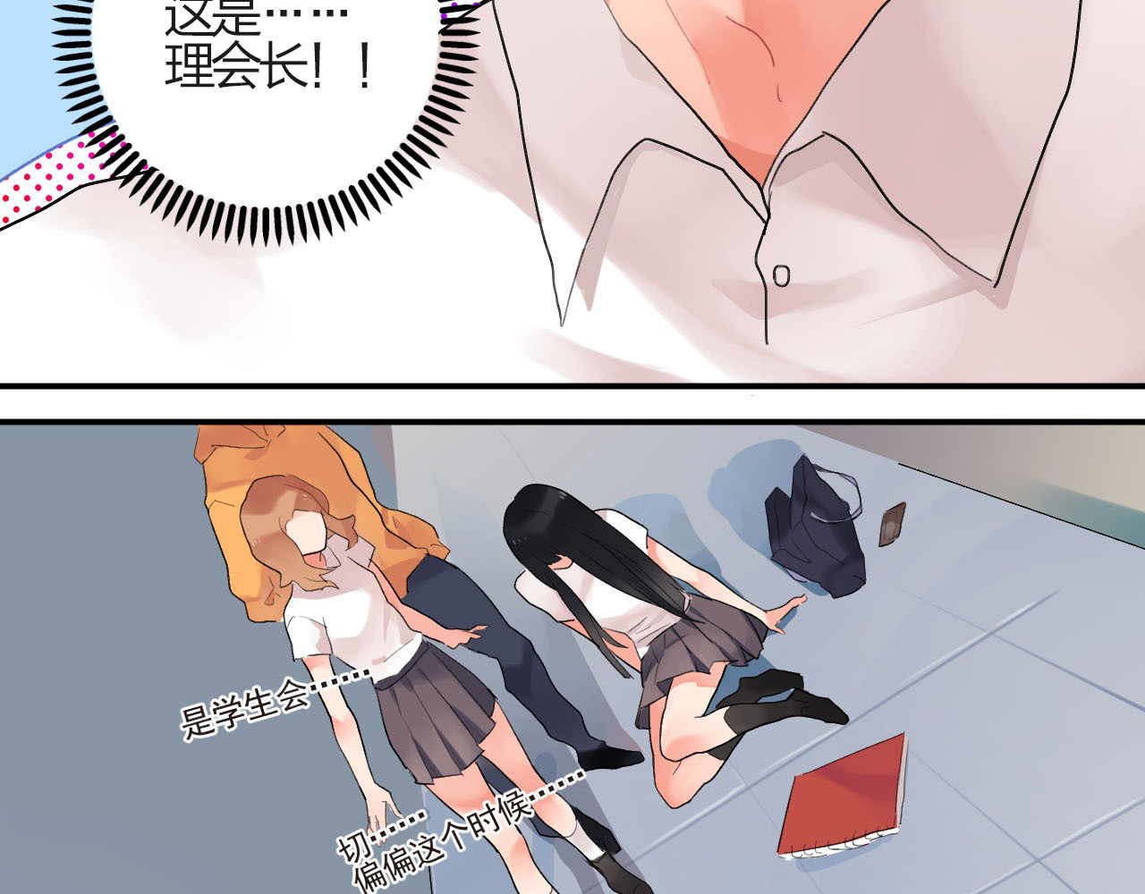 SOS！恋爱出了幺蛾子 第2话 绝对不能被人知道的秘密 第23页